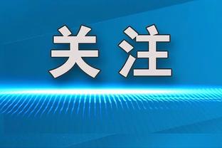 古蒂：维尼修斯对比赛的投入程度不会改变，这就是他的方式